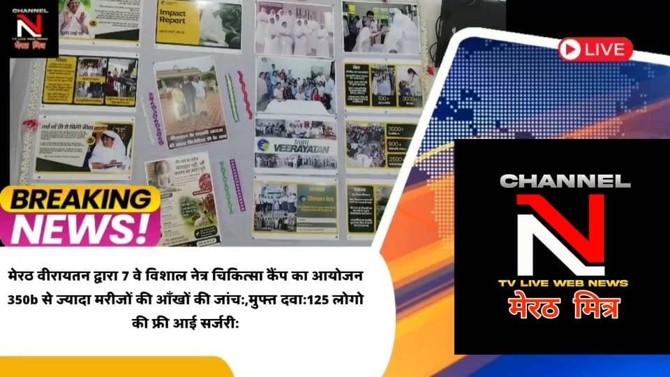 MEERUT NEWS:मेरठ वीरायतन द्वारा 7 वे विशाल नेत्र चिकित्सा कैंप का आयोजन
350b से ज्यादा मरीजों की आँखों की जांच:,मुफ्त दवा:125 लोगोकी फ्री आई सर्जरी:शहर के गणमान्य लोग रहे मौजूद:देखिए खबर CHANNEL N TV LIVE WEBNEWS मेरठ मित्र से नवेद खान की रिपोर्ट Part 10