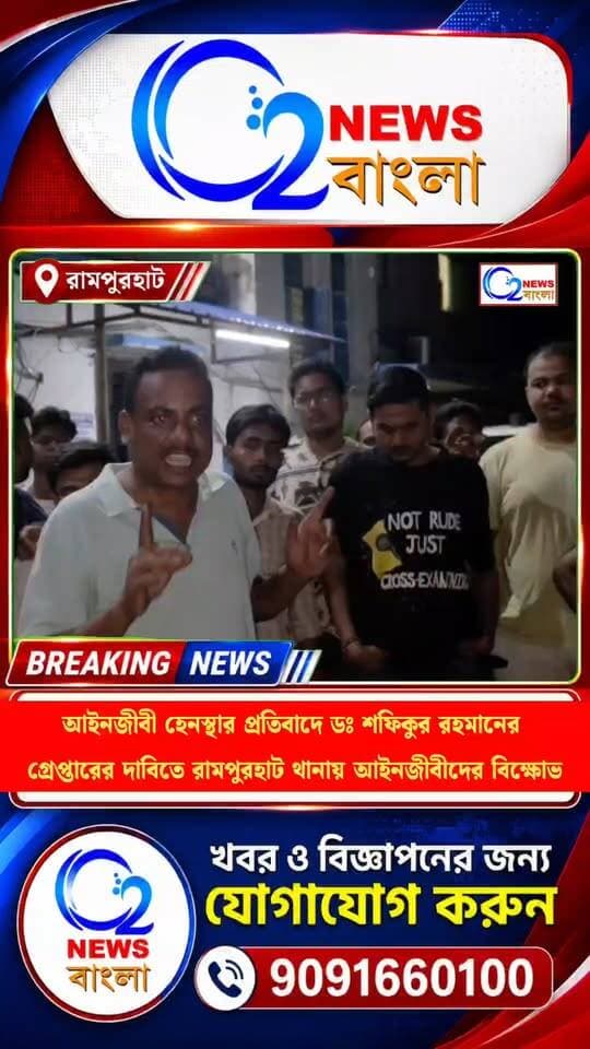 আইনজীবী হেনস্থার প্রতিবাদে ডঃ শফিকুর রহমানের গ্রেপ্তারের দাবিতে রামপুরহাট থানায় আইনজীবীদের বিক্ষোভ
#Rampurhat #RampurhatPoliceStation #LawyerDoctorDispute #LawyersProtest #RampurhatNews #BirbhumNews #WestBengalNews