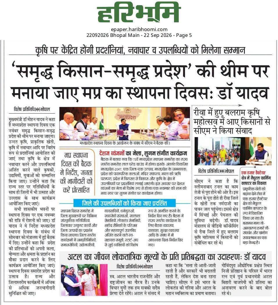 'समृद्ध किसान-समृद्ध प्रदेश' की थीम पर मनाया जाए मध्यप्रदेश का स्थापना दिवस : मुख्यमंत्री डॉ. मोहन यादव
➡️कृषि के क्षेत्र में नवाचार व उपलब्धियों को मिलेगा सम्मान
CM Madhya Pradesh
Department of Agriculture, Madhya Pradesh
#JansamparkMP