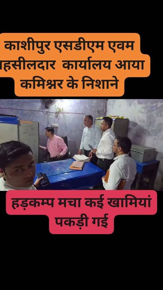 कमिश्नर दीपक रावत का निरीक्षण, पकड़ी तमाम कमियां,अधिकारियों से माँगा स्पष्टीकरण....
कुमाऊं कमिश्नर IAS दीपक रावत ने काशीपुर के उप जिलाधिकारी कार्यालय और तहसील का निरीक्षण किया।
निरीक्षण के दौरान उन्होंने कई अनियमितताएं पाईं और संबंधित अधिकारियों को खामियां सुधारने के सख्त निर्देश दिए।#commisinor #छापा #एसडीएम #kashipuruttarakhand #iasdeepakrawat