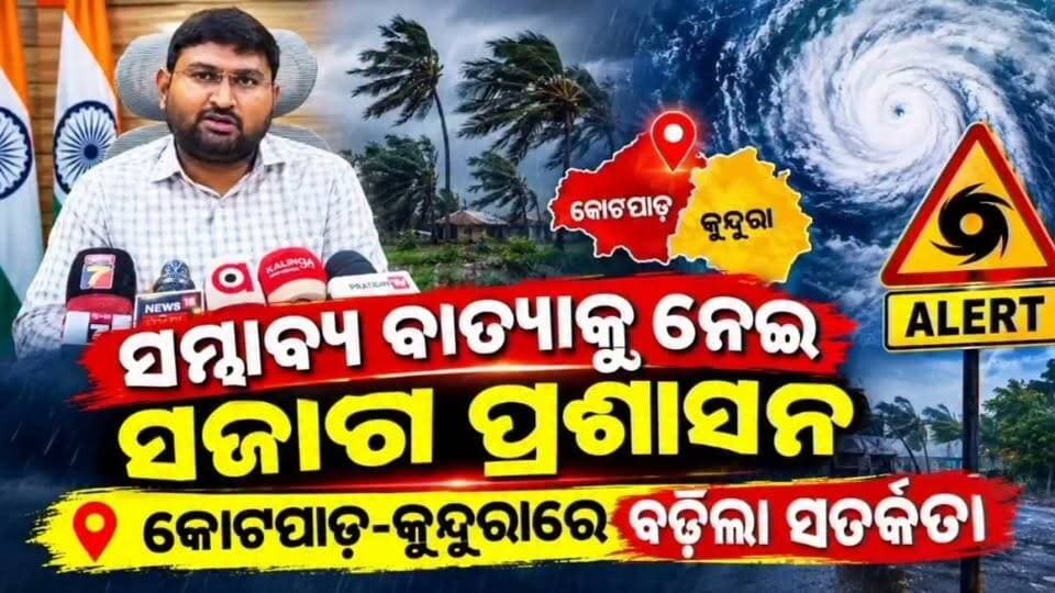 ସମ୍ଭାବ୍ୟ ବାତ୍ୟାକୁ ନେଇ ସଜାଗ ଜିଲ୍ଲା ପ୍ରଶାସନ,କୋରାପୁଟରେ 23 ଓ 24 ରେଡ ୱାର୍ଣ୍ଣିଙ୍ଗ,କୋଟପାଡ଼ରେ ବଢ଼ିଲା ସତର୍କତା #kotpad #Kundura #kotpadConstitution #heavyrain #koraput #Fbviralvideo Bdo Kotpad District Magistrate Koraput #viralvideo #odisha #OdishaNews #kotpadbreakingnews