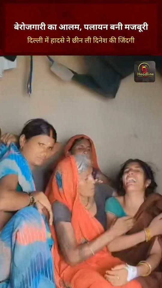 बेरोजगारी का आलम, पलायन बनी मजबूरी; दिल्ली में हादसे ने छीन ली दिनेश की जिंदगी...
