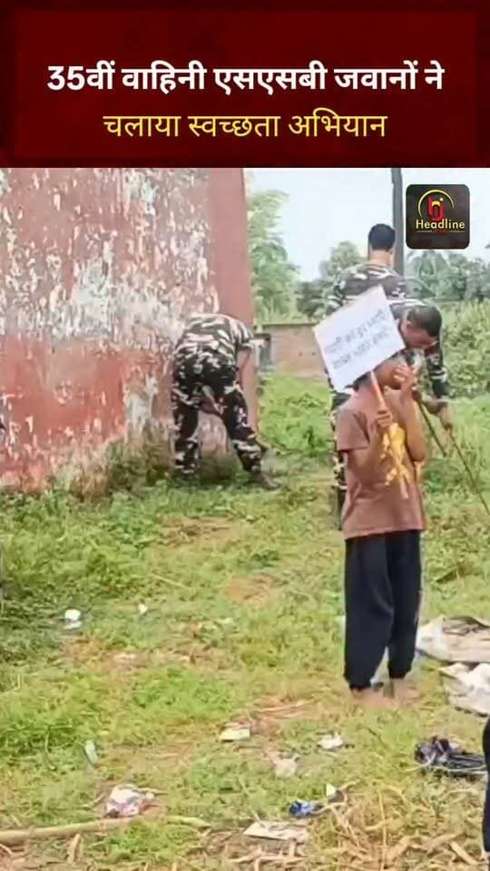 35वीं वाहिनी एसएसबी जवानों ने चलाया स्वच्छता अभियान