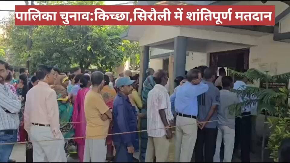 पालिका चुनाव:किच्छा और सिरौली में शांतिपूर्ण मतदान जारी
उत्तराखंड