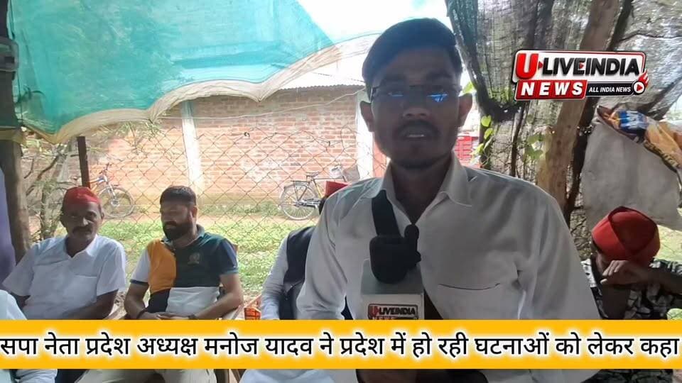 छतरपुर जिले में लगातार बड़ रहें अपराधों पर सपा प्रदेश अध्यक्ष मनोज यादव क्या कहा सुनिए... See more