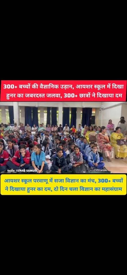 आयशर स्कूल परवाणू के छात्रों का जलवा, गणित ओलंपियाड में हासिल किया पहला स्थान
50+ स्कूल, 300+ विद्यार्थी और विज्ञान का जबरदस्त मुकाबला, परवाणू में दिखा बच्चों का दम
#परवाणू #parwanoo #kalka #pinjore #haryana #Panchkula #news #chandigarh #eicherschools #students #schoollife #teachers