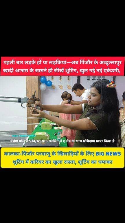 अब पंचकूला-मोहाली जाने की ज़रुरत नहीं है, पिंजौर में पहली बार खुली शूटिंग एकेडमी
अभिनव बिंद्रा और मनु भाकर की तरह चमकेगा पिंजौर, 7 बार के नेशनल चैंपियन ने खोला राज़
#pinjore #kalka #Panchkula #haryana #news