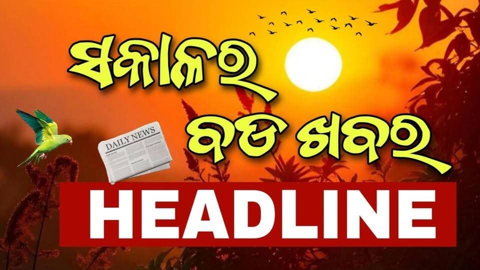 #ସକାଳର_ବଡ଼_ଖବର
Sakala Bulletin | 22 September 2026 | Morning Headline | ସକାଳର ବଡ଼ ଖବର | Odia News | Pabitra News Odisha
#latastnewsupdate #pabitranews #MorningHeadlineodisha #sakalakhabar #odishaheadline #odianews #BreakingNews
#odianews #sakalanews #odishanews #rain #barshanews #todaymorningnews #pabitranewsodishalive #ajisakalaranews #latastnewsupdate #pabitranewsodishalive #viralpost #viralnews