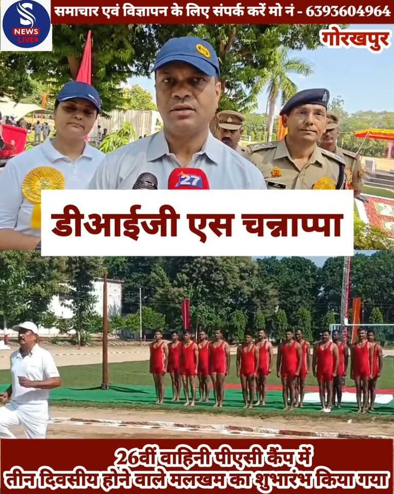 #26वीं वाहिनी पीएसी कैंप में तीन #दिवसीय होने वाले मलखम का शुभारंभ किया गया। इस दौरान खिलाड़ियों ने पारंपरिक मलखम के जरिए अपनी शानदार प्रतिभा और #शारीरिक कौशल का प्रदर्शन किया। आयोजन का उद्देश्य युवाओं को भारतीय पारंपरिक खेलों से #जोड़ना और फिटनेस के प्रति जागरूक करना है। मलखम के रोमांचक प्रदर्शन ने मौजूद लोगों का ध्यान खींचा और खिलाड़ियों का #उत्साहवर्धन किया गया
