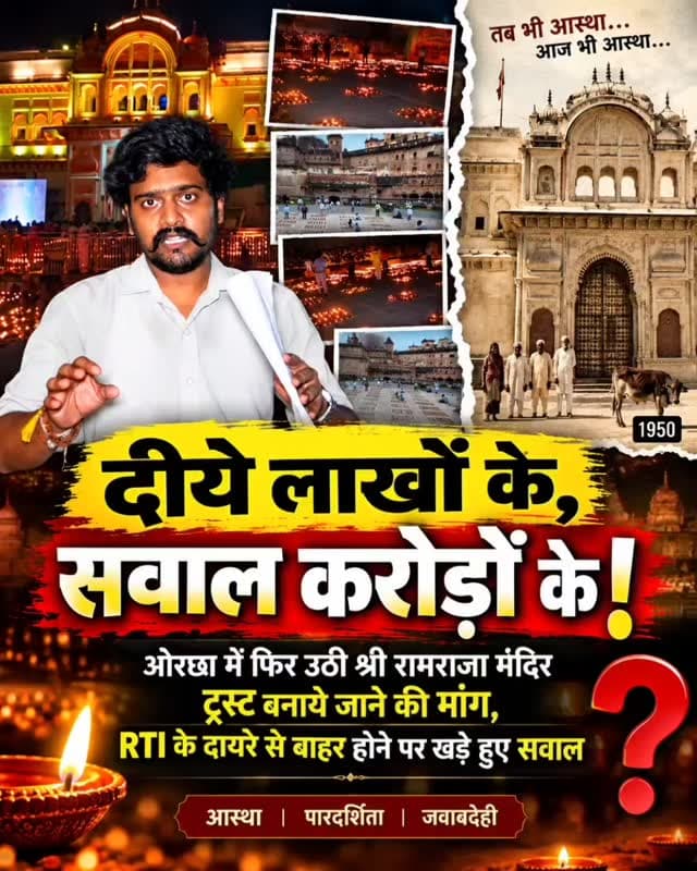 #ओरछा में स्थित श्री रामराजा मंदिर का ट्रस्ट क्यों नहीं? RTI के दायरे से बाहर ये राम मंदिर, तो फिर जवाबदेही और पारदर्शिता कैसे?
CM Madhya Pradesh Jansampark Madhya Pradesh Dr Mohan Yadav Narayan Singh Kushwah PRO Jansampark Niwari Collector Office Niwari | #breakingnewswala #newsupdate #Orchha #RamMandir