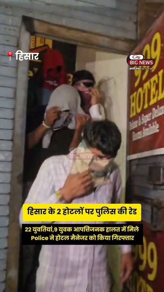 22 युवतियां,9 युवक आपत्तिजनक हालत में मिले हिसार Police ने होटल मैनेजर को किया गिरफ्तार
.
.
.
#hisar #citybignews #HisarPolice #trending