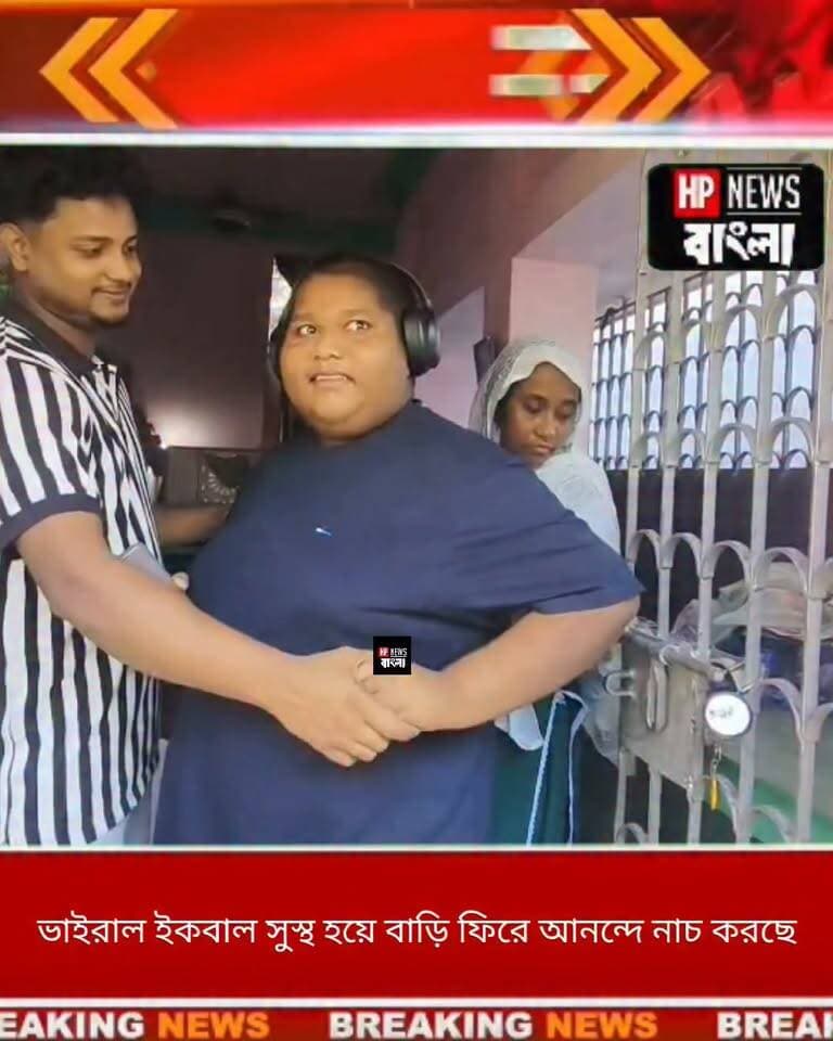 ভাইরাল ইকবাল সুস্থ হয়ে বাড়ি ফিরে আনন্দে নাচ করছে
