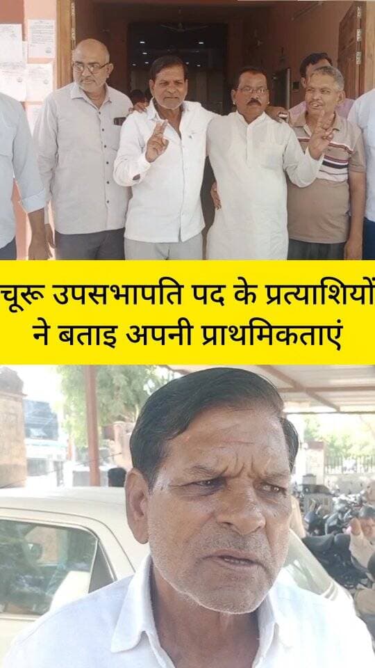 चूरू उपसभापति पद के प्रत्याशियों ने बताइ अपनी प्राथमिकताएं
#churu #tharkiawaazajay #churunews #congress #bjp4ind