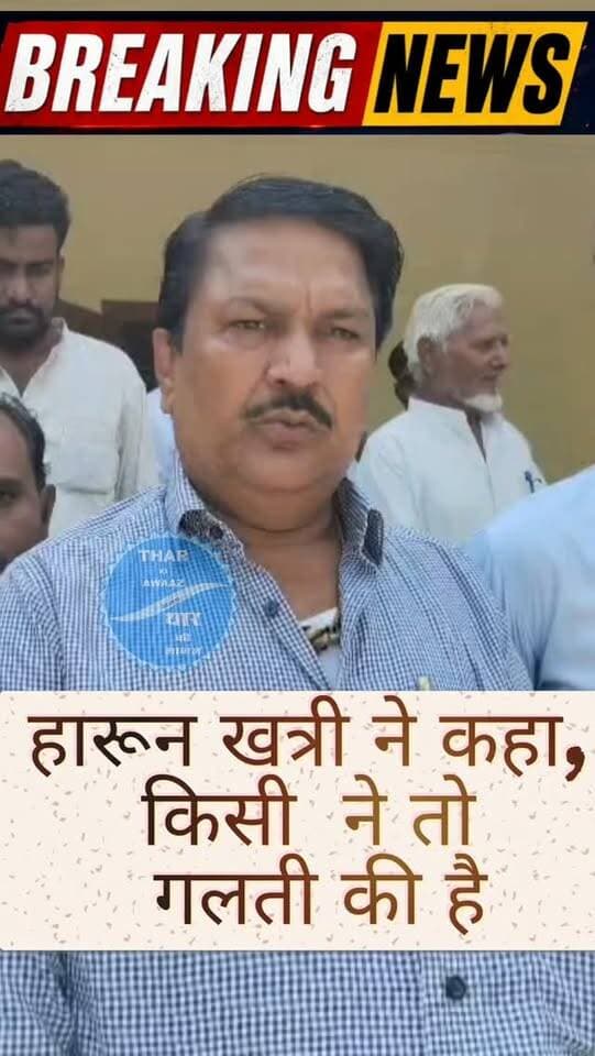 हारून खत्री ने कहा, किसी ने तो गलती की है..
#bissau #tharkiawaazajay #explorar #bjp4ind #congress