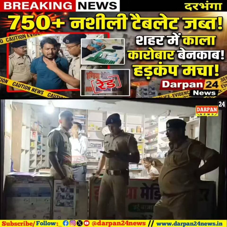 दरभंगा के बीच शहर में नशीली दवाओं का काला कारोबार! 750+ टैबलेट जब्त, मचा हड़कंप!