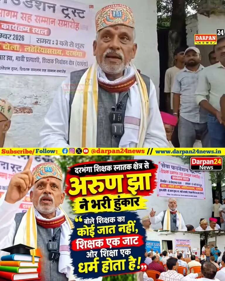 दरभंगा शिक्षक स्नातक क्षेत्र से अरुण झा ने भरी हुंकार, बोले शिक्षक का कोई जात नहीं, शिक्षक एक जाट और शिक्षा एक धर्म होता है!
Darpan 24 News