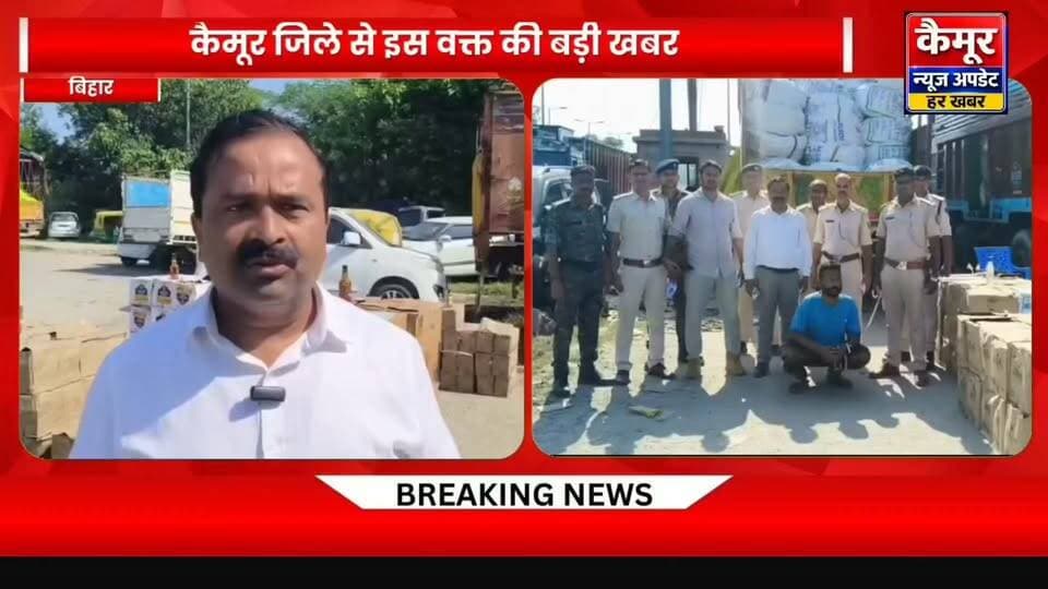 कैमूर
मोहनियां चेकपोस्ट पर उत्पाद विभाग की बड़ी कार्रवाई, दो ट्रकों से शराब की बड़ी खेप बरामद