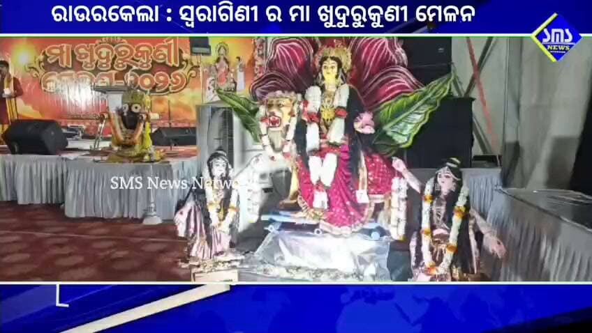 ରାଉରକେଲା; ସ୍ବରାଗିଣୀ ପକ୍ଷରୁ ମା ଖୁଦୁରୁକୁଣୀ ମେଳନ ଉତ୍ସାହ ର ସହ ସଂପନ୍ନ,୮୦ ଟି ମା ଙ୍କ ମୃଣ୍ମୟ ସାମିଲ।
#smsnewsnetwork #rourkela #swarangini #maakhudurukunimelan #sector3 #ahirabandha
