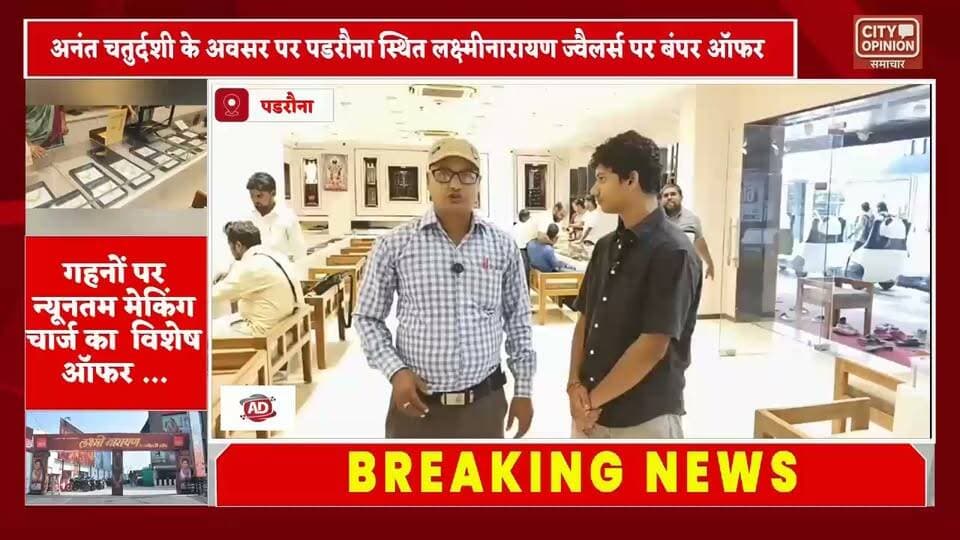 सोने के गहनों की ख़रीद पर चांदी के गहने बिल्कुल मुफ़्त
अनंत चतुर्दशी पर यहां से खरीदें सबसे सस्ता सोना, गोल्ड ज्वैलरी पर 25 और 26 सितम्बर को बंपर छूट, सोना खरीदने का सुनहरा मौका
#कुशीनगर #पडरौना #GoldJewelry #bumperoffer #PdMall #padrauna Anshuman Banka