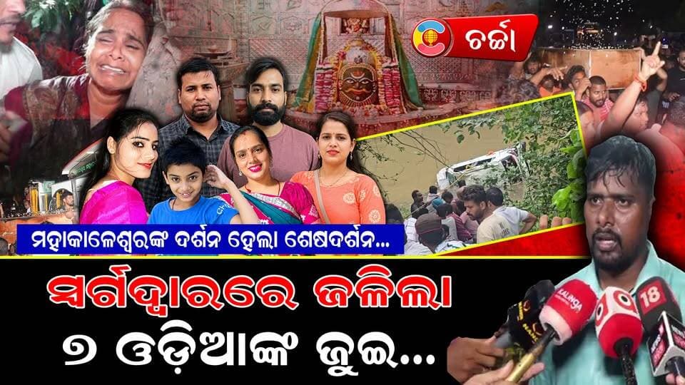 ଫେରିବା ବାଟକୁ ଚାହିଁଥିଲେ… ଆସିଲା ଶବ ||charcha tv
#accident#ujjain#Swargadwar#Bhubaneswar