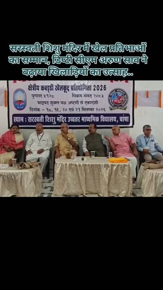 सरस्वती शिशु मंदिर में खेल प्रतिभाओं का सम्मान, डिप्टी सीएम अरुण साव ने बढ़ाया खिलाड़ियों का उत्साह...
जांजगीर-चांपा में विद्या भारती मध्य क्षेत्र खेलकूद प्रतियोगिता का समापन,
• समापन समारोह में उपमुख्यमंत्री अरुण साव हुए शामिल
• बालक-बालिका खिलाड़ियों को दी बधाई और शुभकामनाएं
• उपमुख्यमंत्री ने बताया खेलकूद का जीवन में महत्वपूर्ण योगदान
• खिलाड़ियों को अनुशासन, आत्मविश्वास और खेल भावना के साथ आगे बढ़ने किया प्रेरित...
#breakingnews #arunsao #kabbadi #janjgirchampa