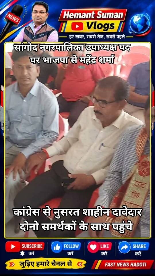 सांगोद नगर पालिका उपाध्यक्ष पद पर भाजपा से महेंद्र शर्मा ने भरा नामांकन
कांग्रेस से नुसरत शाहीन ने भरा नामांकन, दोनो समर्थकों के साथ पहुंचे