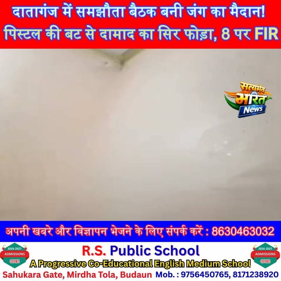दातागंज में समझौता बैठक बनी जंग का मैदान! पिस्टल की बट से दामाद का सिर फोड़ा, 8 पर FIR | #BudaunNews #Dataganj #BreakingNews #CrimeNews सत्यमेव भारत न्यूज Vikendra Sharma Er Rana Pratap Singh Tejan Rastogi