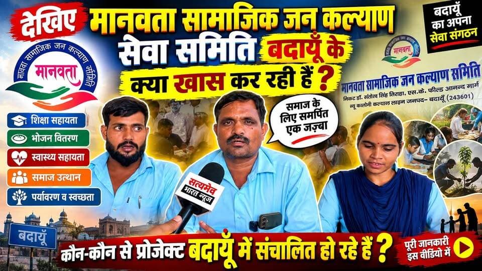 मानवता सामाजिक जन कल्याण सेवा समिति बदायूँ क्या खास कर रही है? जानिए कौन-कौन से प्रोजेक्ट चल रहे हैं! #Budaun #SocialWork #ManavtaSamiti #SatyamevBharatNews