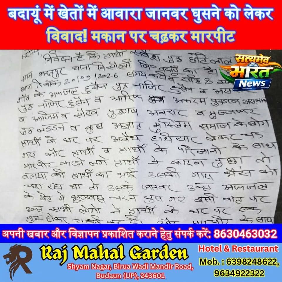 बदायूं में खेतों में आवारा जानवर घुसने को लेकर विवाद! मकान पर चढ़कर मारपीट का आरोप, फायरिंग से मची दहशत #BudaunNews #BreakingNews #UPNews #CrimeNews #ViralNews सत्यमेव भारत न्यूज