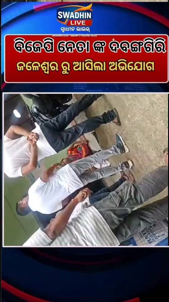 ବିଜେପି ନେତା ଙ୍କ ଏ କି ବ୍ୟବହାର