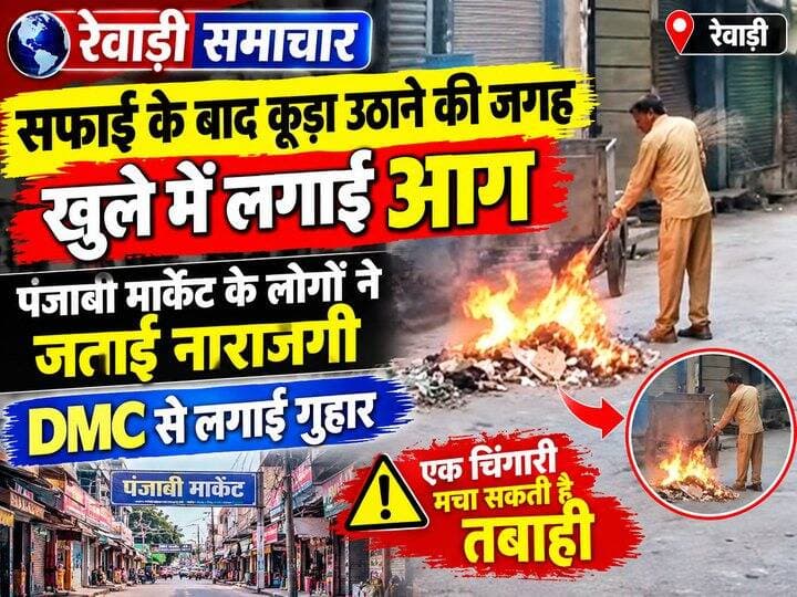 सफाई के बाद कूड़ा उठाने की बजाय खुले में लगाई आग, पंजाबी मार्केट के लोगों ने जताई नाराजगी
रेवाड़ी समाचार पंकज कुमार
रेवाड़ी। शहर के पॉश इलाके पंजाबी मार्केट में सफाई व्यवस्था को लेकर एक वीडियो सामने आया है। स्थानीय लोगों का आरोप है कि सफाई करने के बाद कूड़ा उठाकर ले जाने की बजाय उसे खुले में इकट्ठा कर आग लगा दी गई। वीडियो में सफाई कर्मचारी द्वारा कूड़े में आग लगाते हुए दिखाई देने का दावा किया जा रहा है।
स्थानीय लोगों का कहना है कि बाजार जैसे भीड़भाड़ वाले इलाके में खुले में कूड़ा जलाना गंभीर लापरवाही हो सकती है। आग की एक चिंगारी आसपास की दुकानों या अन्य सामान तक पहुंचने पर बड़ा हादसा हो सकता है। इसके अलावा कूड़ा जलने से निकलने वाला धुआं भी आसपास के लोगों और दुकानदारों के लिए परेशानी का कारण बनता है।
पंजाबी मार्केट के लोगों ने वीडियो बनाकर जिला नगर आयुक्त (DMC) को भेजा है और मामले में कार्रवाई की मांग की है। लोगों का कहना है कि सफाई के बाद कूड़े को निर्धारित स्थान पर उठाकर ले जाने की व्यवस्था होनी चाहिए, न कि खुले में कूड़ा जलाया जाए।
स्थानीय लोगों ने नगर परिषद के अधिकारियों से सफाई कर्मचारियों की मॉनिटरिंग व्यवस्था को मजबूत करने और बाजारों में खुले में कूड़ा जलाने की घटनाओं पर रोक लगाने की मांग की है।
अब देखना होगा कि वीडियो सामने आने के बाद नगर परिषद और संबंधित अधिकारी इस मामले में क्या कार्रवाई करते हैं।