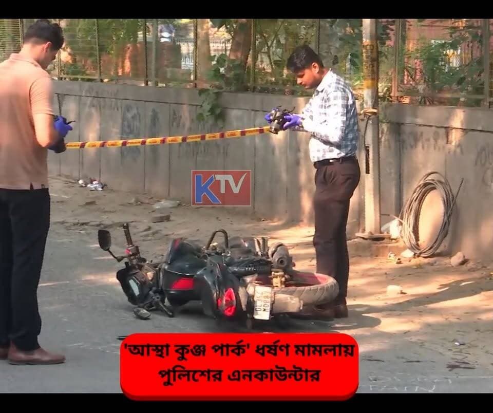 'আস্থা কুঞ্জ পার্ক' ধর্ষণ মামলায় পুলিশের এনকাউন্টার
#delhi #AsthaKunj #RapeCase #delhipolice #kalkajitemple #GangRape #Encounter
#delhipoliceencounter #rapecaseencounter