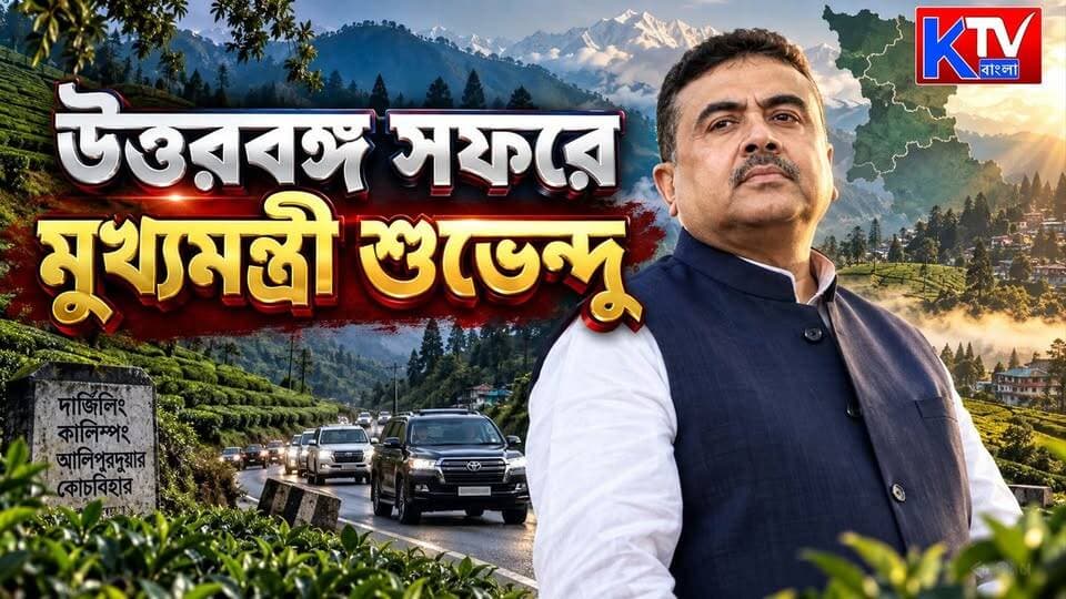 উত্তরবঙ্গ সফরে মুখ্যমন্ত্রী
#SuvenduAdhikari #NorthBengalVisit #ChiefMinisterVisit #MurtiBridge #MurtiRiver #BridgeInauguration #NorthBengalDevelopment #NewBridge #WestBengalNews #NorthBengalNews #BreakingNews #BanglaNews #বাংলারখবর #উত্তরবঙ্গ #মূর্তিসেতু #সেতুউদ্বোধন #মুখ্যমন্ত্রীরসফর #KTVBangla