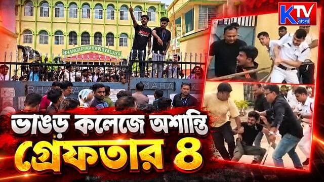 ভাঙড় কলেজে অশান্তির ঘটনায় গ্রেফতার ৪, ছাত্রীদের কুরুচিকর মন্তব্যের অভিযোগ
#BhangarCollege #BhangarNews #CollegeUnrest #FourArrested #StudentsProtest #ObsceneComments #WestBengalNews #KolkataNews #BreakingNews #BanglaNews #বাংলারখবর #ভাঙড়কলেজ #ভাঙড় #গ্রেফতার #KTVBangla
