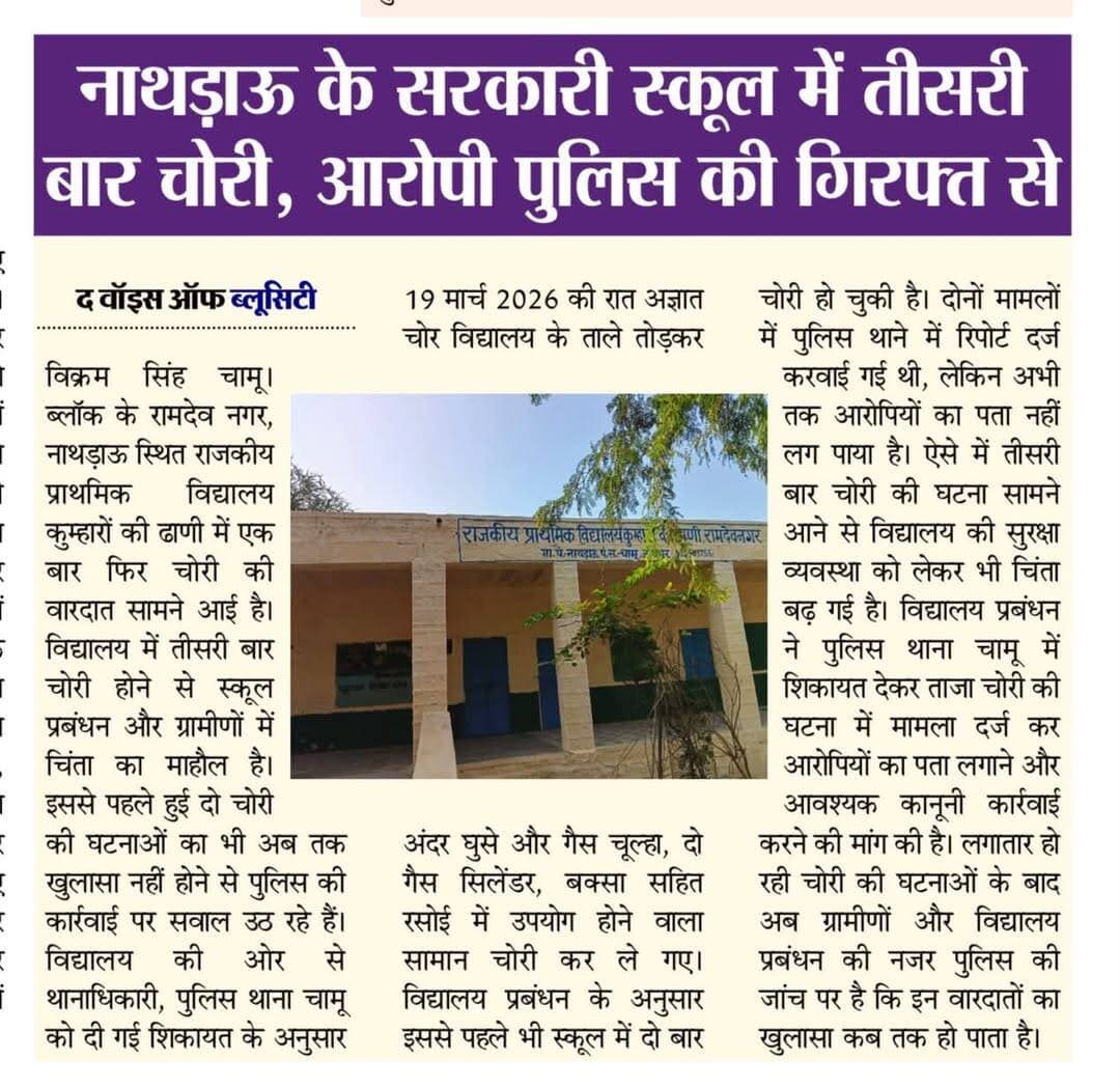 नाथड़ाऊ के राजकीय प्राथमिक विद्यालय में तीसरी बार चोरी, चोर पुलिस की गिरफ्त से दूर, पूर्व में हुई दो चोरियों का भी नहीं हुआ खुलासा ✍🏻Report By विक्रमसिंह नाथड़ाऊ
<nis:link nis:type=tag nis:id=thebluecitymedia nis:value=thebluecitymedia nis:enabled=true nis:link/> <nis:link nis:type=tag nis:id=newsupdate nis:value=NewsUpdate nis:enabled=true nis:link/> <nis:link nis:type=tag nis:id=rajasthanpolice nis:value=RajasthanPolice nis:enabled=true nis:link/> <nis:link nis:type=tag nis:id=thevoiceofbluecity nis:value=thevoiceofbluecity nis:enabled=true nis:link/> <nis:link nis:type=tag nis:id=jodhpur nis:value=jodhpur nis:enabled=true nis:link/> <nis:link nis:type=tag nis:id=school nis:value=school nis:enabled=true nis:link/>