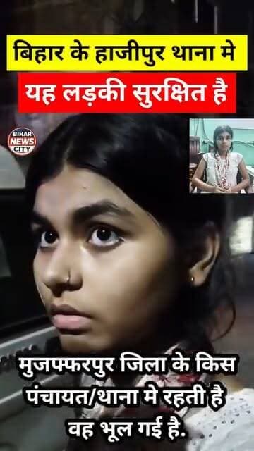 पहचानते हैं तो बताइए 🙏 बेटी को घर पहुंचाइये... #news #muzaffarpur #girls #identity #identy #houses #MuzaffarpurNews #muzaffarpursmartcity #police #bihar #biharnews #safety #muzaffarpurnagarnigam #hajipur