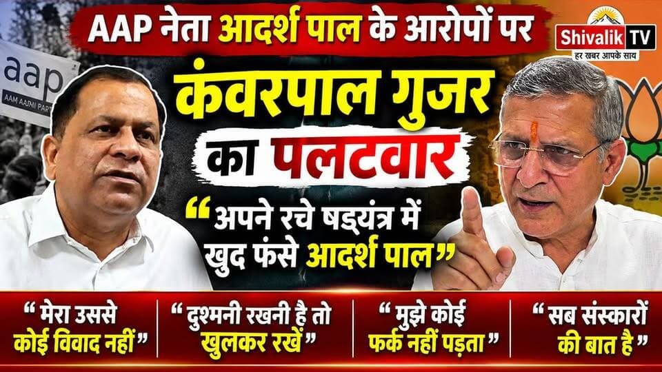 आदर्श पाल के आरोपों पर पूर्व मंत्री कंवरपाल गुज़र का पलटवार
#hr71 #Sadora #jagadhatri #yamunanagar #adarshpalsingh #kawarpalgujjar #AAPHaryana #BJPHaryana
