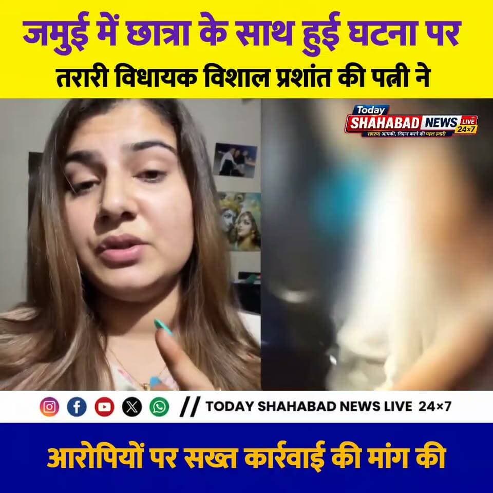 जमुई में छात्रा के साथ हुई घटना पर तरारी विधायक विशाल प्रशांत की पत्नी ऐश्वर्या राज ने आरोपियों पर सख्त कार्रवाई की मांग की, ताकि भविष्य में ऐसी घटना ना हो