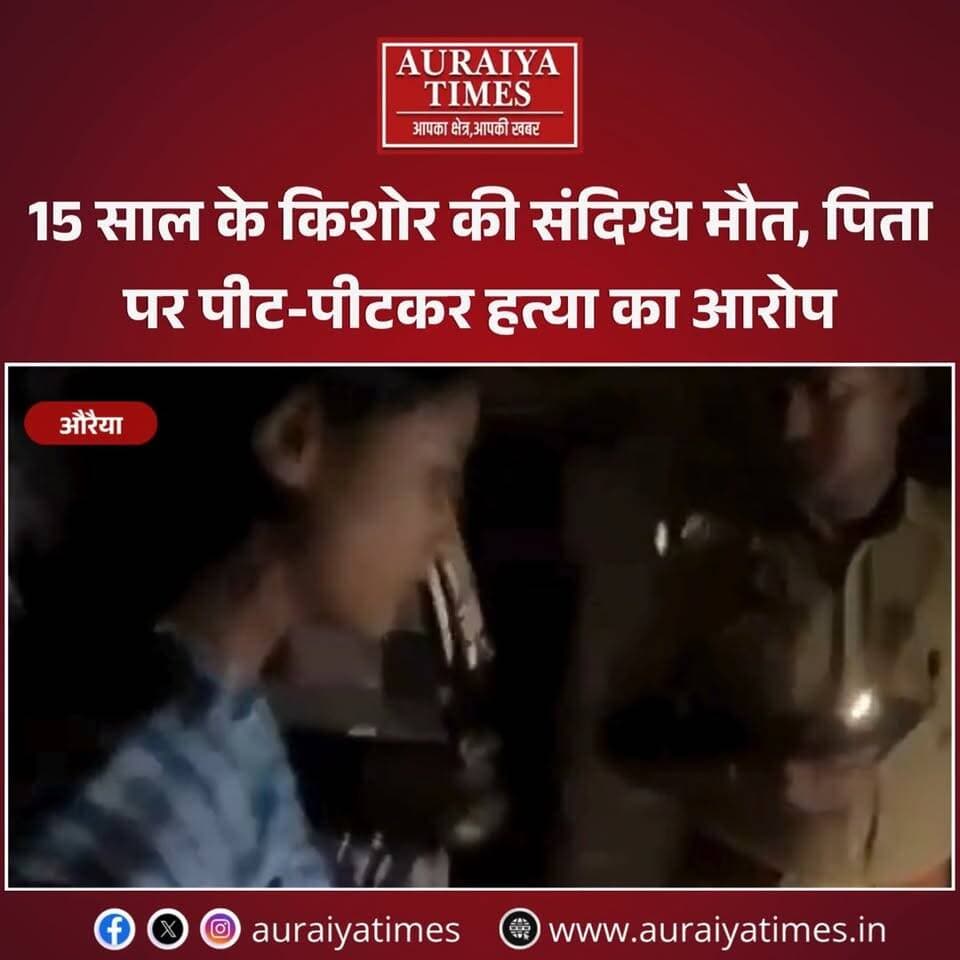 #औरैया: सहार के पूर्वा सोमवंशी गांव में 15 वर्षीय किशोर की संदिग्ध मौत से हड़कंप। परिजनों ने पिता पर पीट-पीटकर हत्या का आरोप लगाया। पुलिस ने आरोपी को हिरासत में लेकर पूछताछ शुरू की, पोस्टमार्टम रिपोर्ट का इंतजार।
#Auraiya #Sahar #AuraiyaNews #BreakingNews #CrimeNews #UPNews #Police #औरैया #सहार #AuraiyaTimes