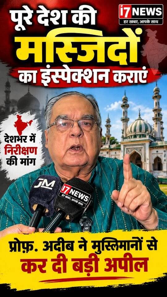 | I7NEWS
पूरे देश की मस्जिदों का इंस्पेक्शन कराने की अपील!
प्रो. अदीब ने एक इंटरव्यू के दौरान मुस्लिम समाज से देशभर की मस्जिदों के निरीक्षण को लेकर बड़ी अपील की है। उनका यह बयान सोशल मीडिया पर चर्चा का विषय बना हुआ है।
देखिए पूरा वीडियो और जानिए प्रो. अदीब ने क्या कहा और क्यों की यह अपील?
🎥 वीडियो स्रोत: TV14 Bharat — वीडियो/सूचना के लिए स्रोत का धन्यवाद।
आपकी इस मुद्दे पर क्या राय है? कमेंट में अपनी बात जरूर बताएं।
#I7NEWS #ProfAdib #Masjid #Mosque #IndiaNews BreakingNews ViralVideo LatestNews MuslimCommunity NewsUpdate HaldwaniNews