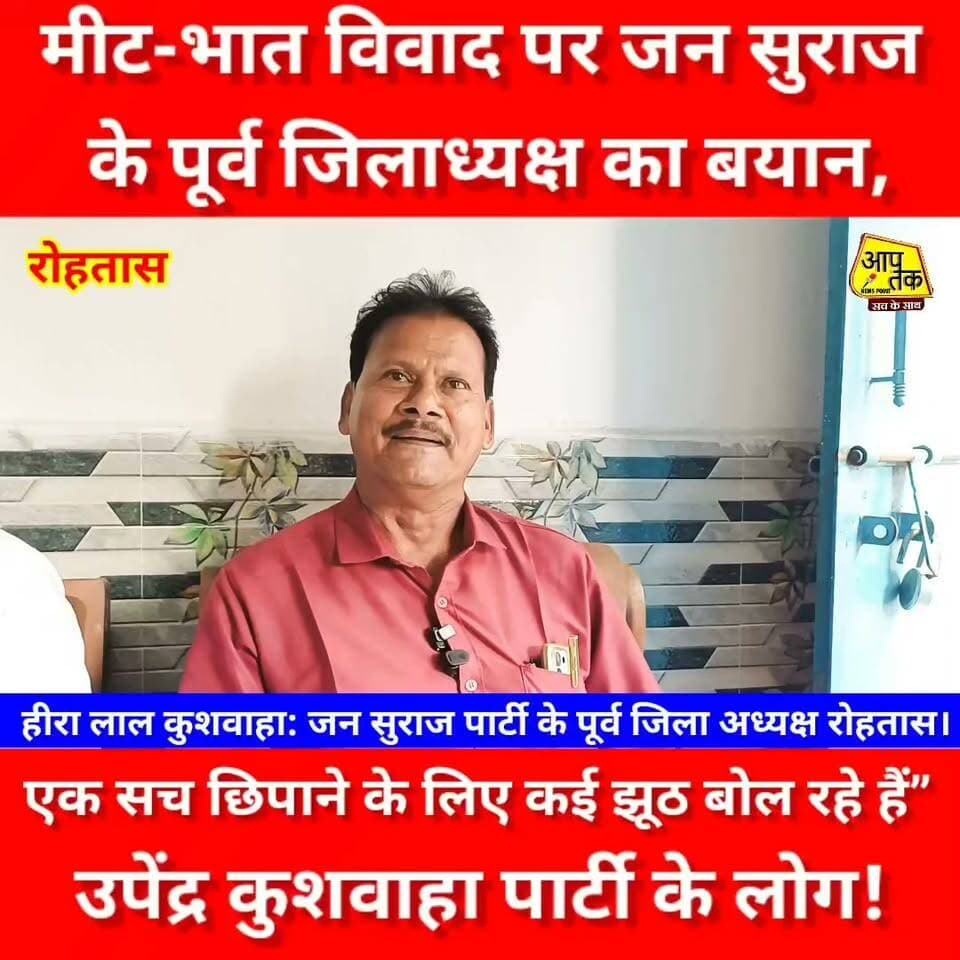 मीट-भात विवाद पर जन सुराज के पूर्व जिलाध्यक्ष हीरा लाल कुशवाहा का बयान: “एक सच छिपाने के लिए कई झूठ बोल रहे हैं” उपेंद्र कुशवाहा पार्टी के लोग। #aaptaknewspoint1 #BiharNews #rohtas #upendrakushvaha