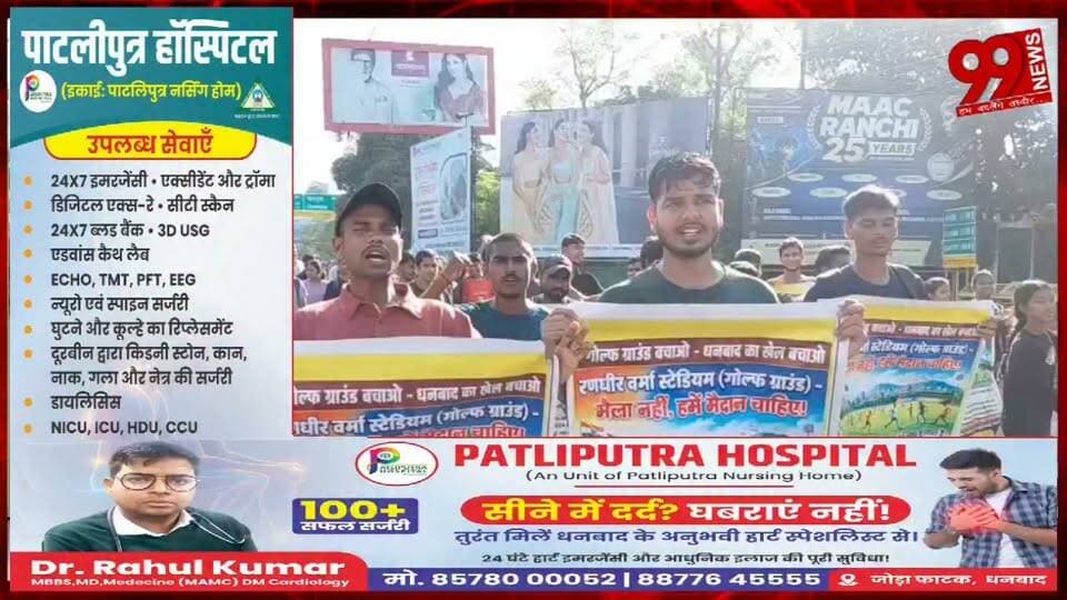 #धनबाद : #गोल्फ #ग्राउंड #बचाने की #पहल #तेज, #सड़कों पर #उतरे #सैकड़ों #बच्चे, #रणधीर वर्मा #चौक #तक #निकाला #पैदल #मार्च