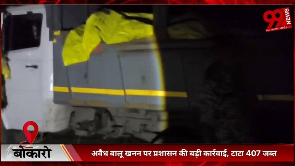 #बोकारो : #अवैध #बालू #खनन पर #प्रशासन की #बड़ी #कार्रवाई, #टाटा 407 #जब्त