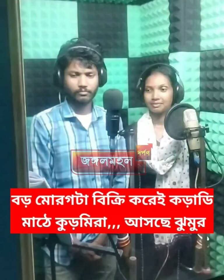 বড় মোরগটা বিক্রি করেই কড়াডি
মাঠে কুড়মিরা,,, আসছে ঝুমুর গীত রাজদুত ও পার্বতীর মাহাতোর গলায়।