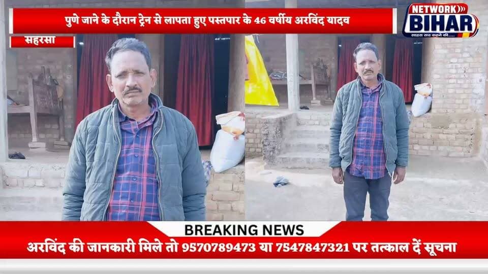 पुणे जाने के दौरान ट्रेन से लापता हुआ सहरसा का मजदूर, पत्नी-बच्चों की बढ़ी चिंता. 12 दिनों से तलाश जारी