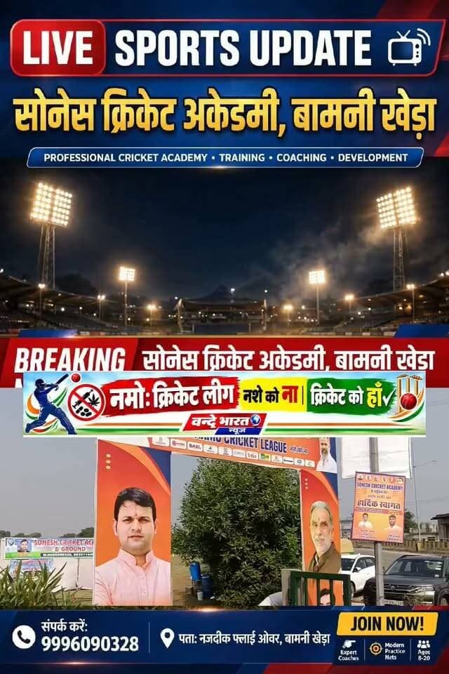 वन्दे भारत लाइव न्यूज़ 🏏 बामनी खेड़ा में ‘नमो क्रिकेट लीग-2026’ के आयोजन में लगातार चौथे दिन भी युवाओं में दिखा क्रिकेट का जबरदस्त जोश
मैदान पर खिलाड़ियों ने दिखाया दमखम, नशे से दूर रहकर खेलों से जुड़ने का दिया संदेश