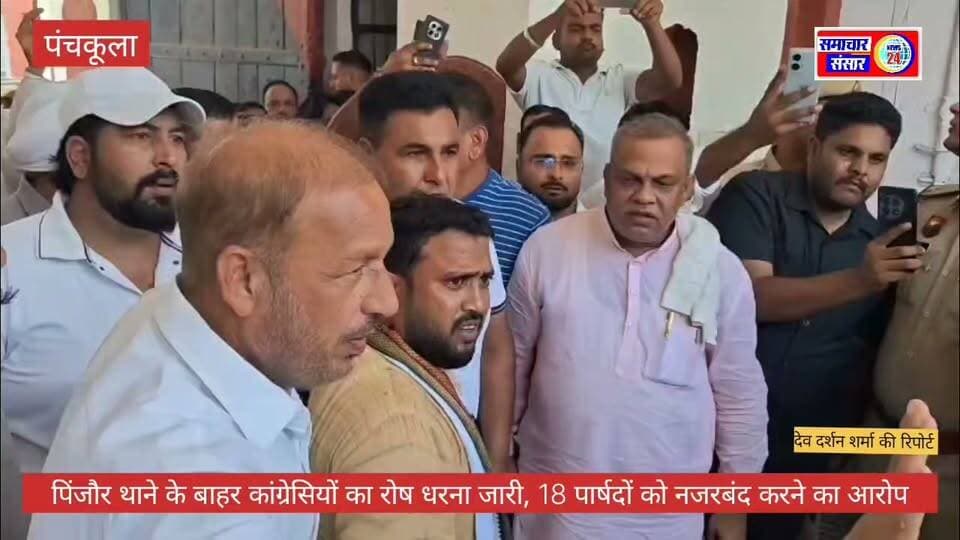 पिंजौर थाने के बाहर कांग्रेसियों का रोष धरना जारी, 18 पार्षदों को नजरबंद करने का आरोप
पंचकूला। राजस्थान के तिजारा नगर परिषद के सभापति चुनाव से पहले कांग्रेस समर्थित 18 पार्षदों को हरियाणा में रोके जाने के आरोप को लेकर पिंजौर थाने के बाहर कांग्रेस कार्यकर्ताओं का रोष धरना-प्रदर्शन जारी है। कांग्रेस नेताओं का आरोप है कि हिमाचल प्रदेश से राजस्थान लौट रहे पार्षदों को चंडीमंदिर-सूरजपुर टोल के पास रोककर कथित तौर पर नजरबंद किया गया।
कांग्रेस नेताओं ने पुलिस से पार्षदों की स्थिति स्पष्ट करने और उन्हें रोके जाने का आधार बताने की मांग की है। वहीं, पंचकूला के एसीपी राम कुमार ने पुलिस की ओर से पार्षदों को हिरासत में लेने के आरोपों से इनकार किया है। पुलिस के अनुसार पार्षदों के संबंध में जानकारी मिलने के बाद उनके ठिकाने का पता लगाने का प्रयास किया गया था।
मामले को लेकर पिंजौर थाने के बाहर कांग्रेस नेताओं और कार्यकर्ताओं का प्रदर्शन जारी है।
बाइट : एसीपी राम कुमार, पंचकूला
#सच्ची_खबर_सटीक_विश्लेषण #पिंजौर #पंचकूला #कांग्रेस #तिजारा #राजस्थान #धरना_प्रदर्शन