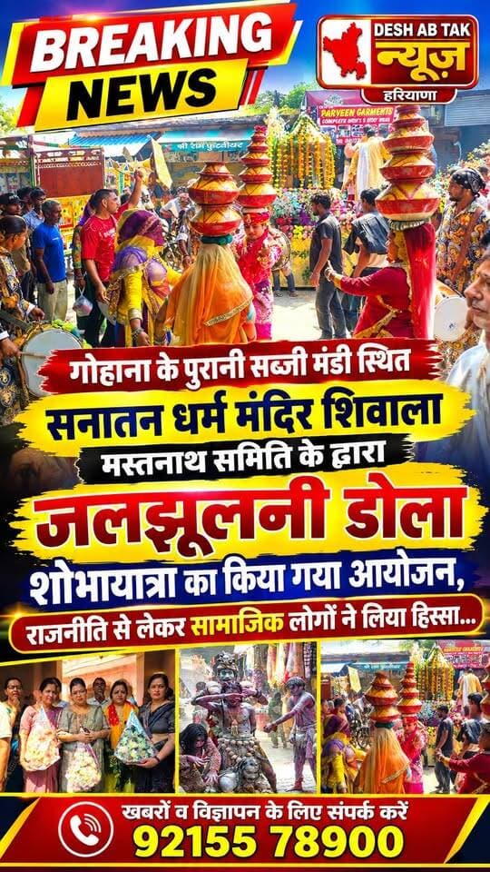 गोहाना के पुरानी सब्जी मंडी स्थित सनातन धर्म मंदिर शिवाला मस्तनाथ समिति के द्वारा जलझूलनी डोला शोभायात्रा का किया गया आयोजन, राजनीति से लेकर सामाजिक लोगों ने लिया हिस्सा...