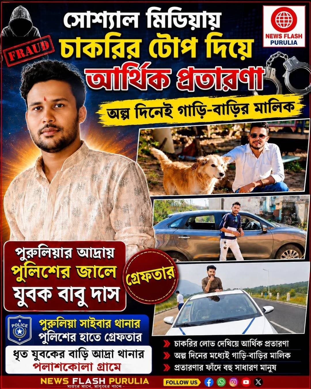 সোশ্যাল মিডিয়ায় চাকরির টোপ দিয়ে আর্থিক প্রতারণা, অল্প দিনেই গাড়ি-বাড়ির মালিক। পুরুলিয়ার আদ্রায় পুলিশের জালে যুবক।