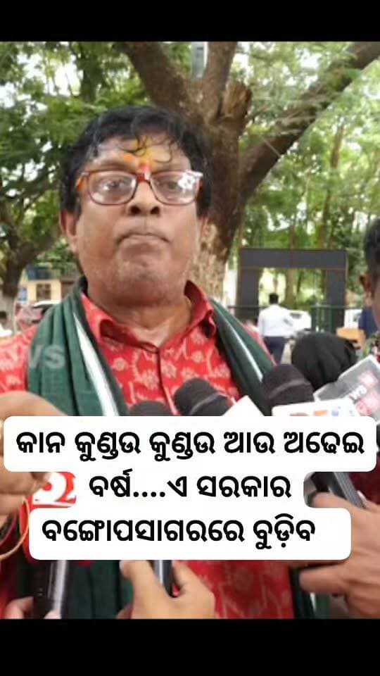 କାନ କୁଣ୍ଡଉ କୁଣ୍ଡଉ ଆଉ ଅଢେଇ ବର୍ଷ....ଏ ସରକାର ବଙ୍ଗୋପସାଗରରେ ବୁଡ଼ିବ
